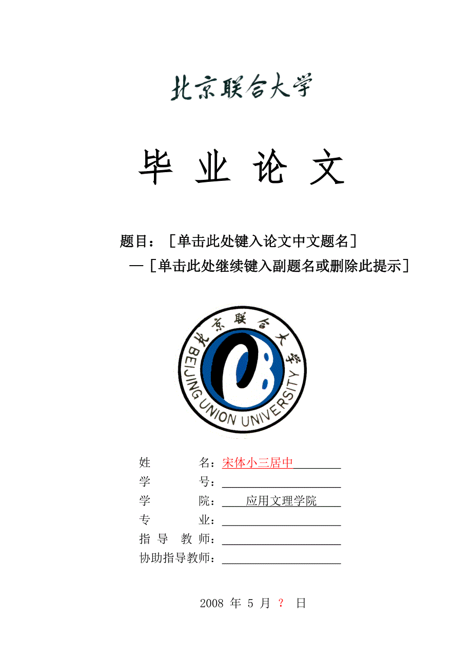 北京联合大学毕业论文封面.doc_第1页