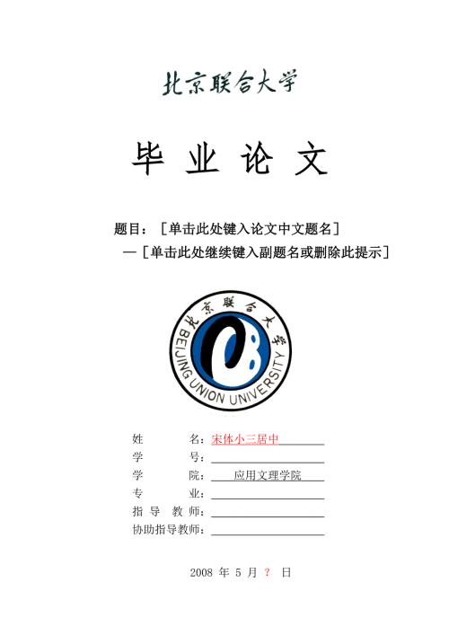 北京联合大学毕业论文封面.doc