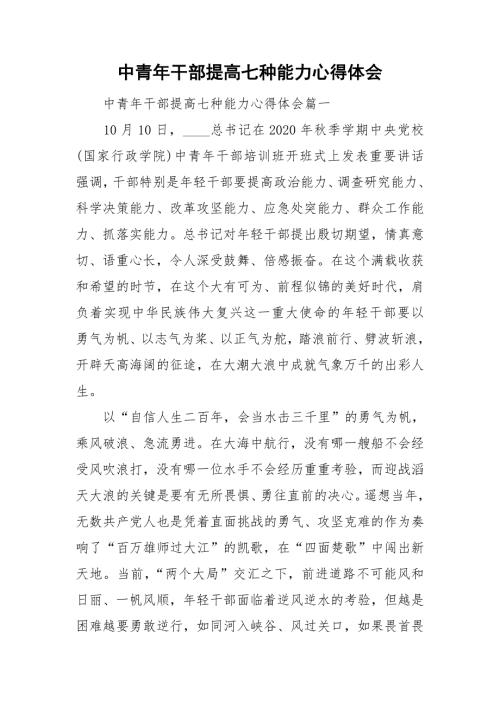 中青年干部提高七种能力心得体会.doc