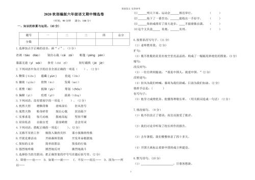 原创最新部编人教版小学六年级上册语文期中质量检测试卷及答案.doc