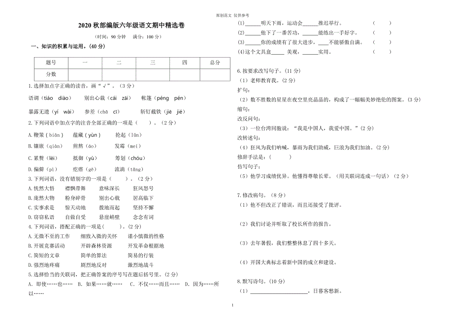 原创最新部编人教版小学六年级上册语文期中质量检测试卷及答案.doc_第1页