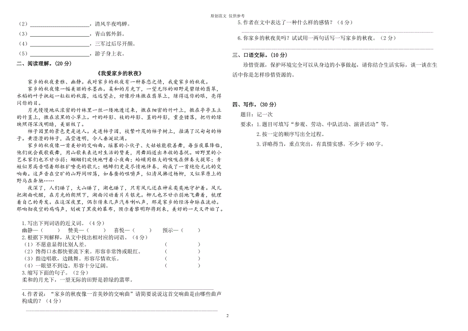 原创最新部编人教版小学六年级上册语文期中质量检测试卷及答案.doc_第2页