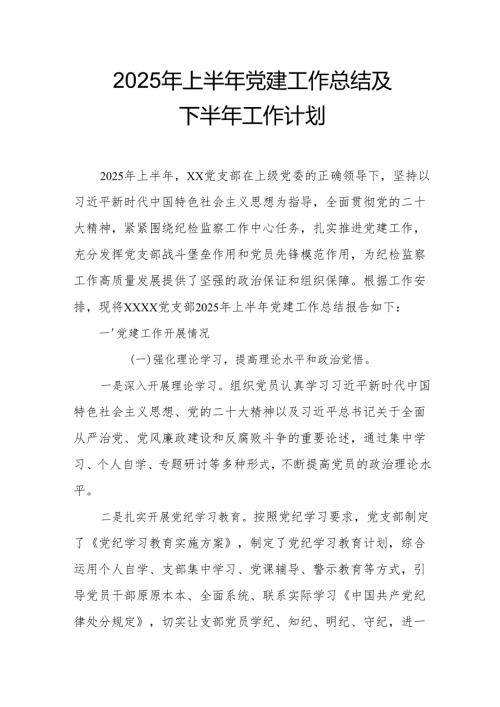 2025年上半年党建工作总结及下一步工作打算合计15份.docx