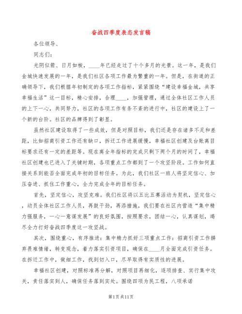 奋战四季度表态发言稿5篇.doc