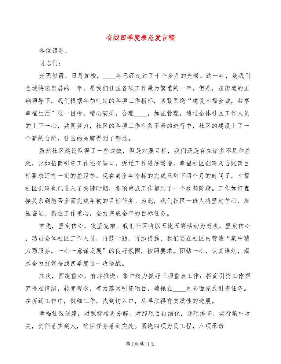 奋战四季度表态发言稿5篇.doc_第1页
