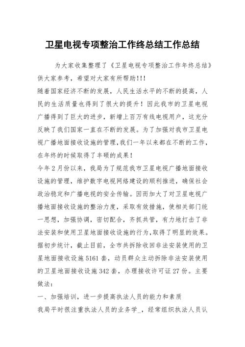 卫星电视专项整治工作终总结工作总结.docx