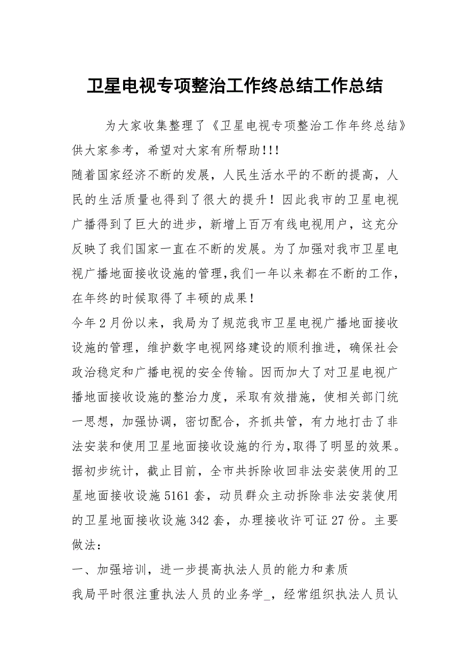 卫星电视专项整治工作终总结工作总结.docx_第1页