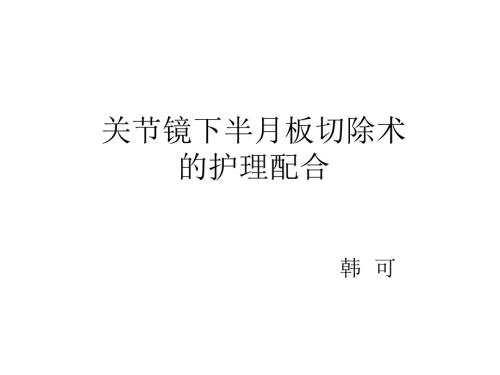 关节镜手术的护理配合.ppt