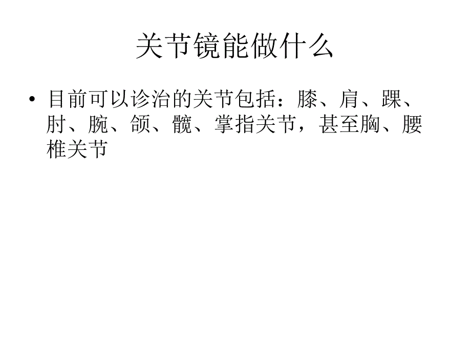 关节镜手术的护理配合.ppt_第3页