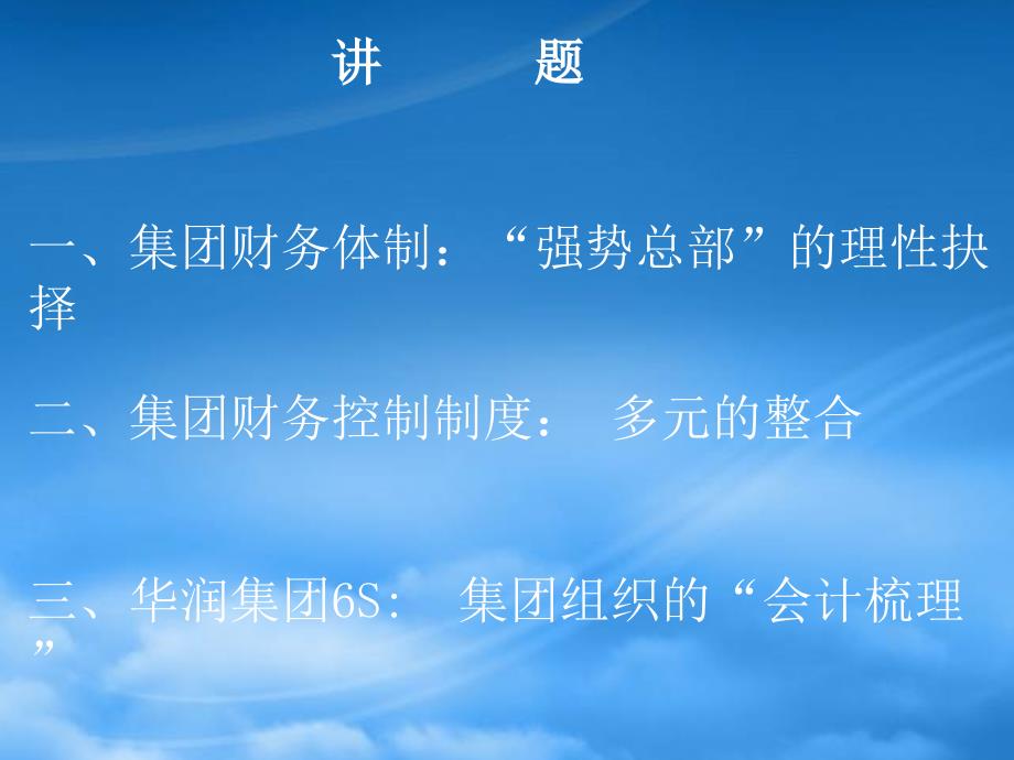 华润集团强势总部的财务控制系统介绍.pptx_第2页