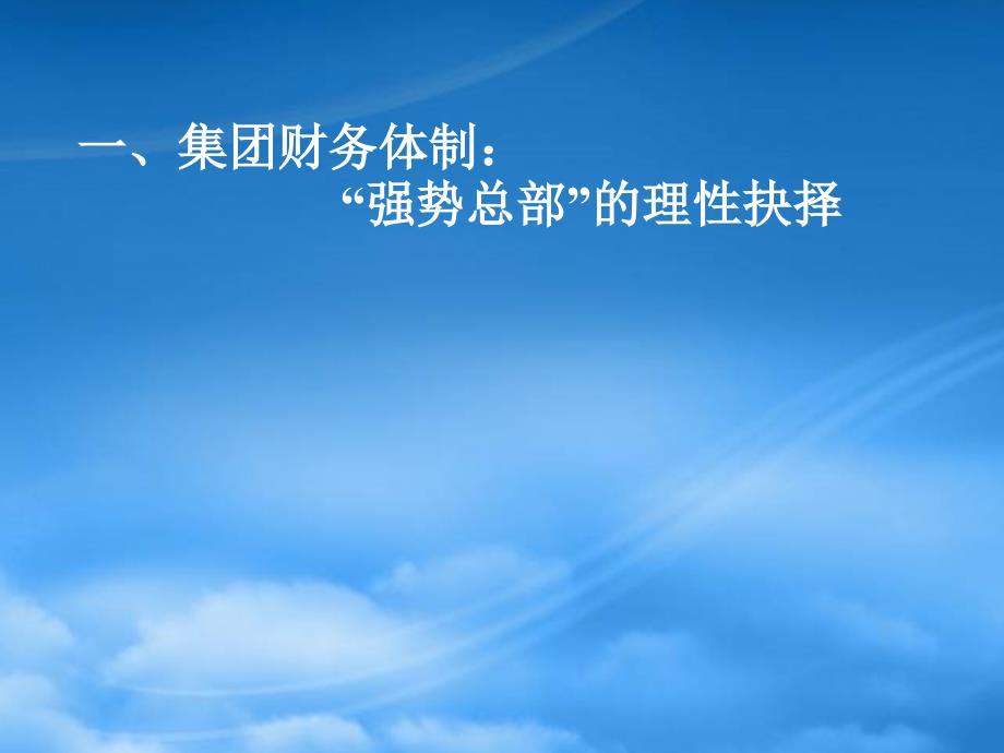 华润集团强势总部的财务控制系统介绍.pptx_第3页