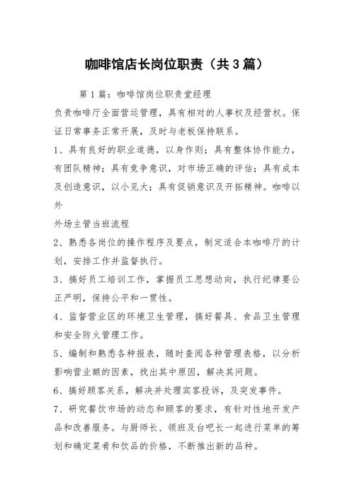 咖啡馆店长岗位职责共3篇.docx