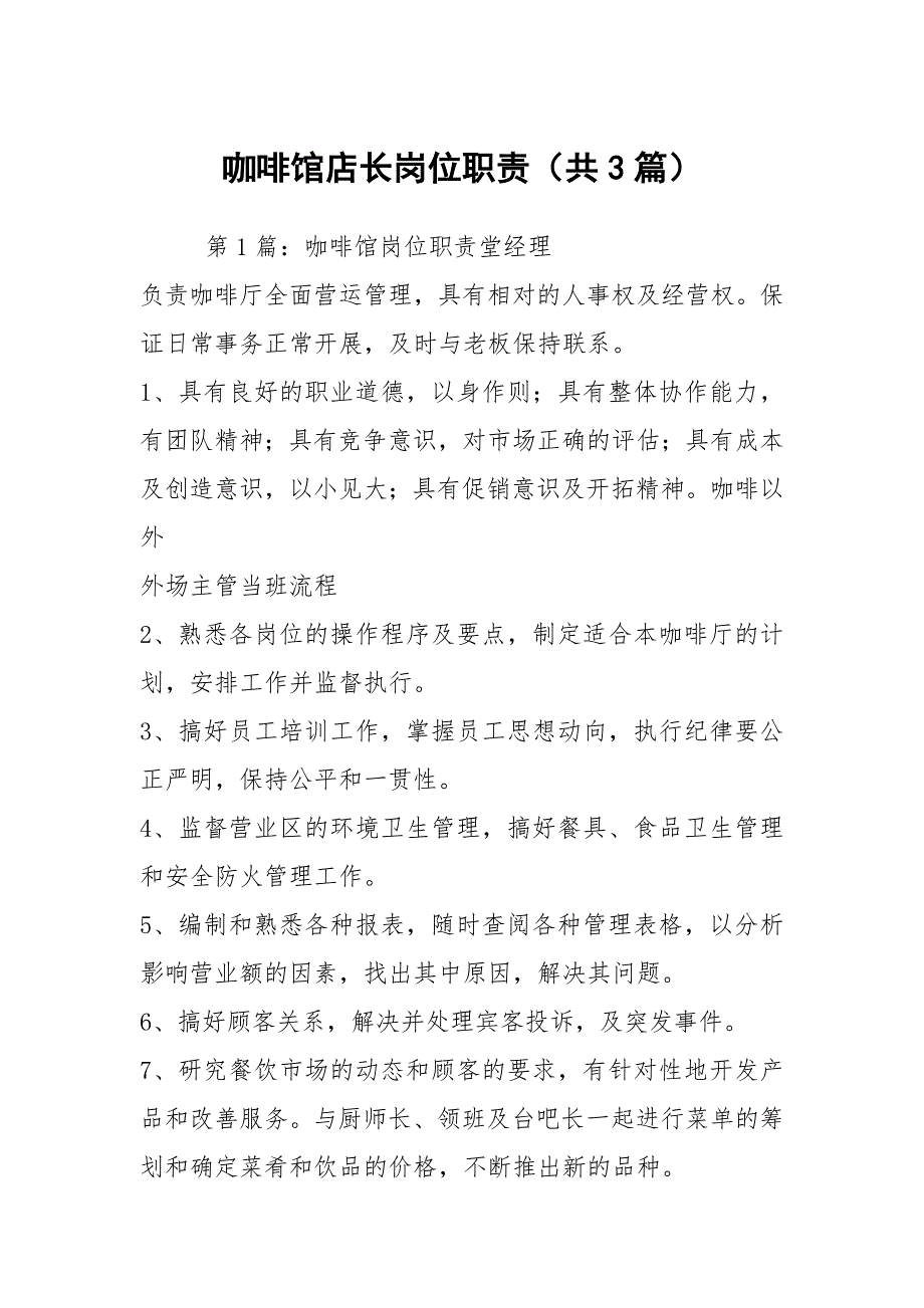 咖啡馆店长岗位职责共3篇.docx_第1页