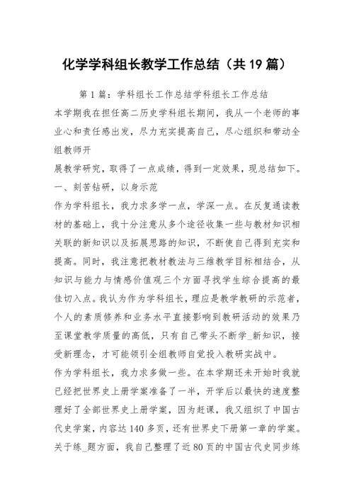 化学学科组长教学工作总结共19篇.docx