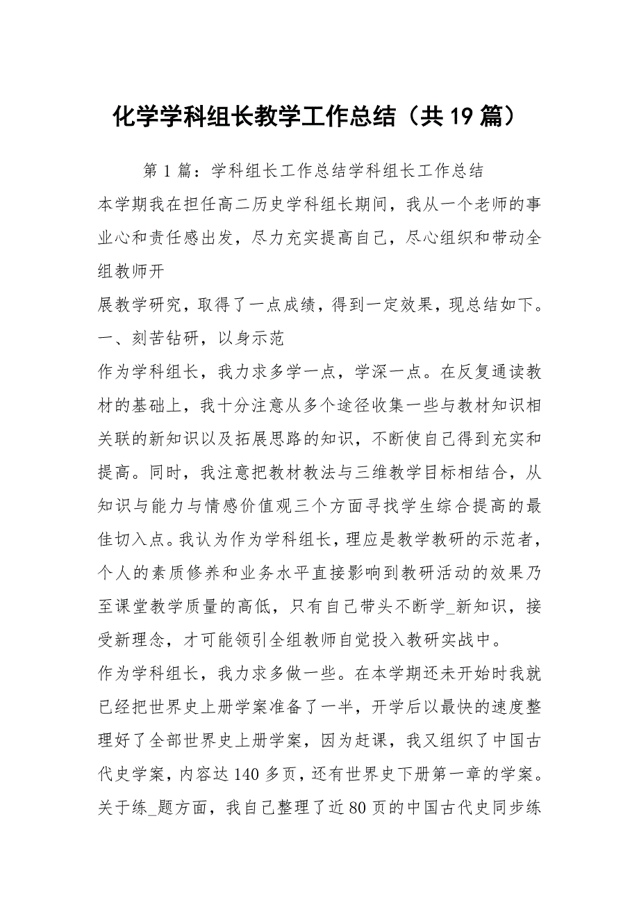 化学学科组长教学工作总结共19篇.docx_第1页