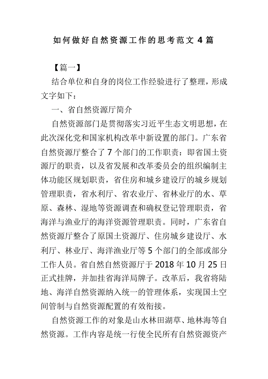 如何做好自然资源工作的思考范文4篇.doc_第1页