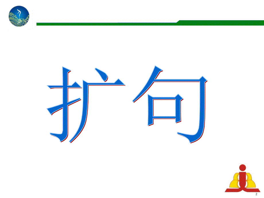 二年级小学扩句PPT课件.ppt_第2页