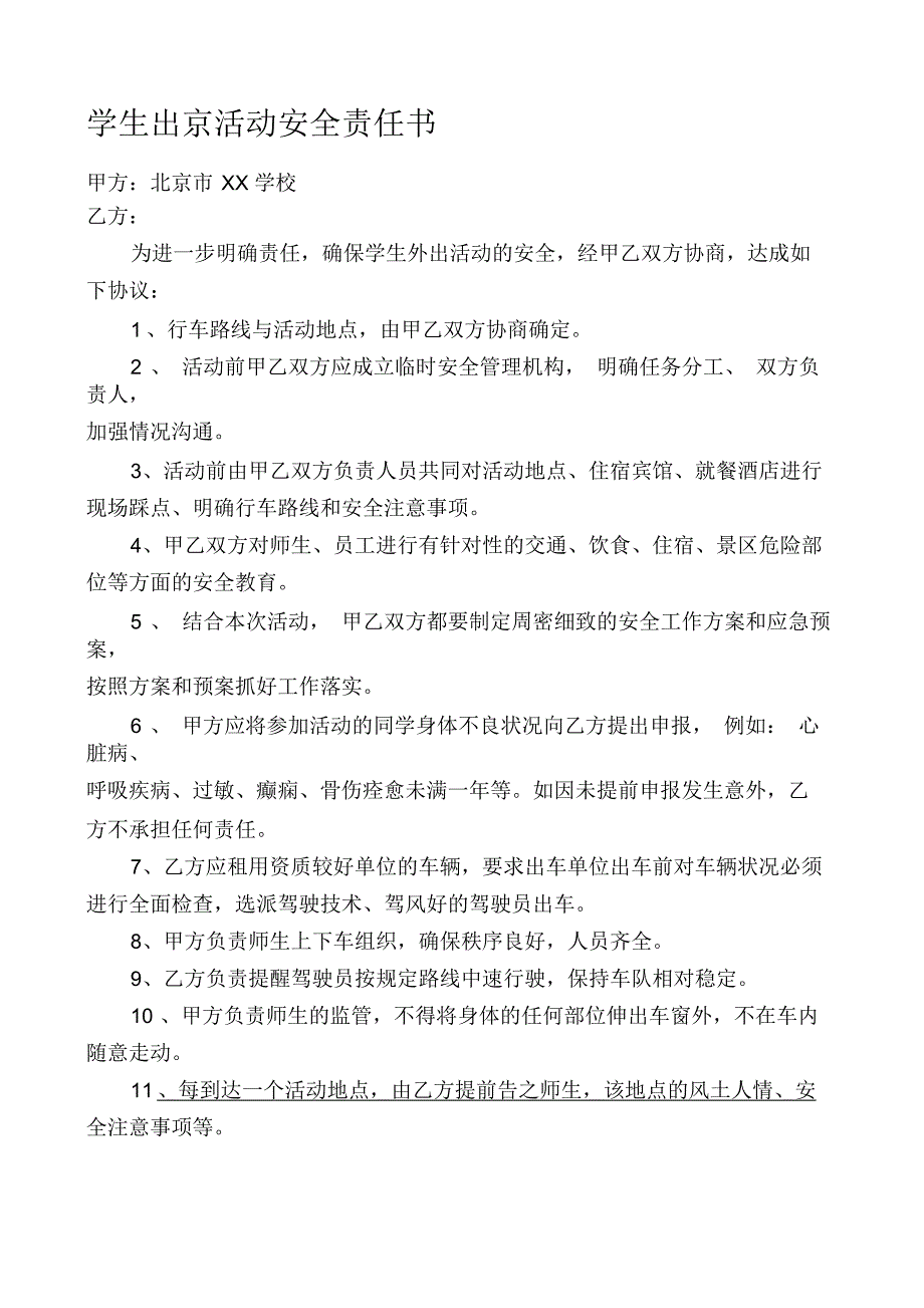 学生研学安全责任书与旅行社.docx_第1页