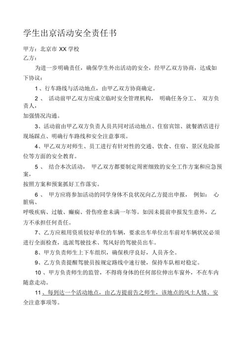 学生研学安全责任书与旅行社.docx