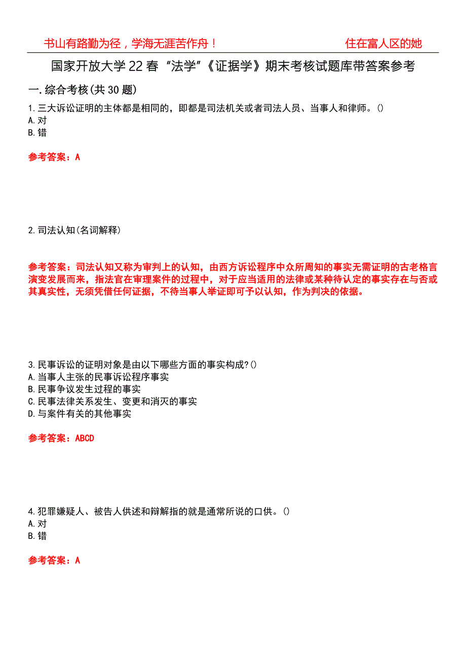 国家开放大学22法学证据学期末考核试题库带答案参考4.docx_第1页