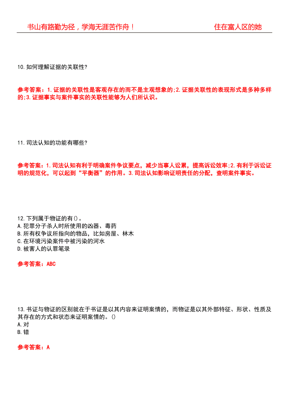 国家开放大学22法学证据学期末考核试题库带答案参考4.docx_第3页