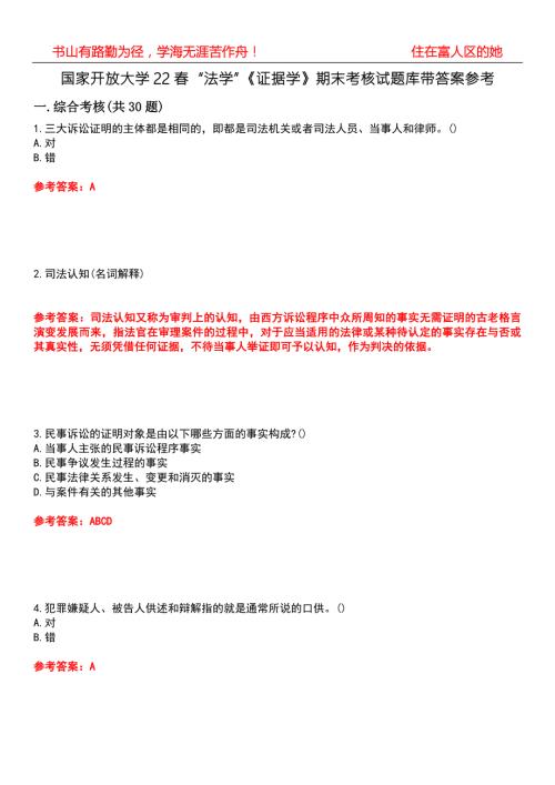 国家开放大学22法学证据学期末考核试题库带答案参考4.docx