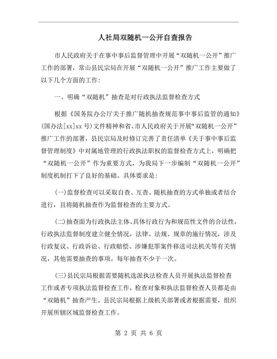 人社局双随机一公开自查报告.doc_第2页