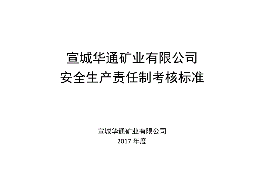 安全生产责任制考核标准.docx_第1页