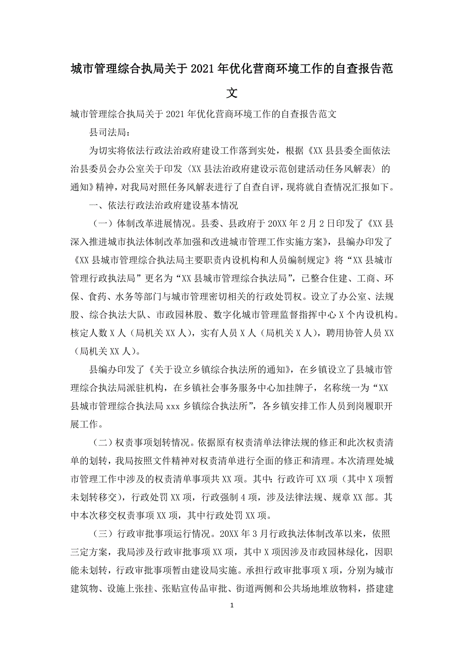 城市管理综合执局关于2021年优化营商环境工作的自查报告范文.docx_第1页