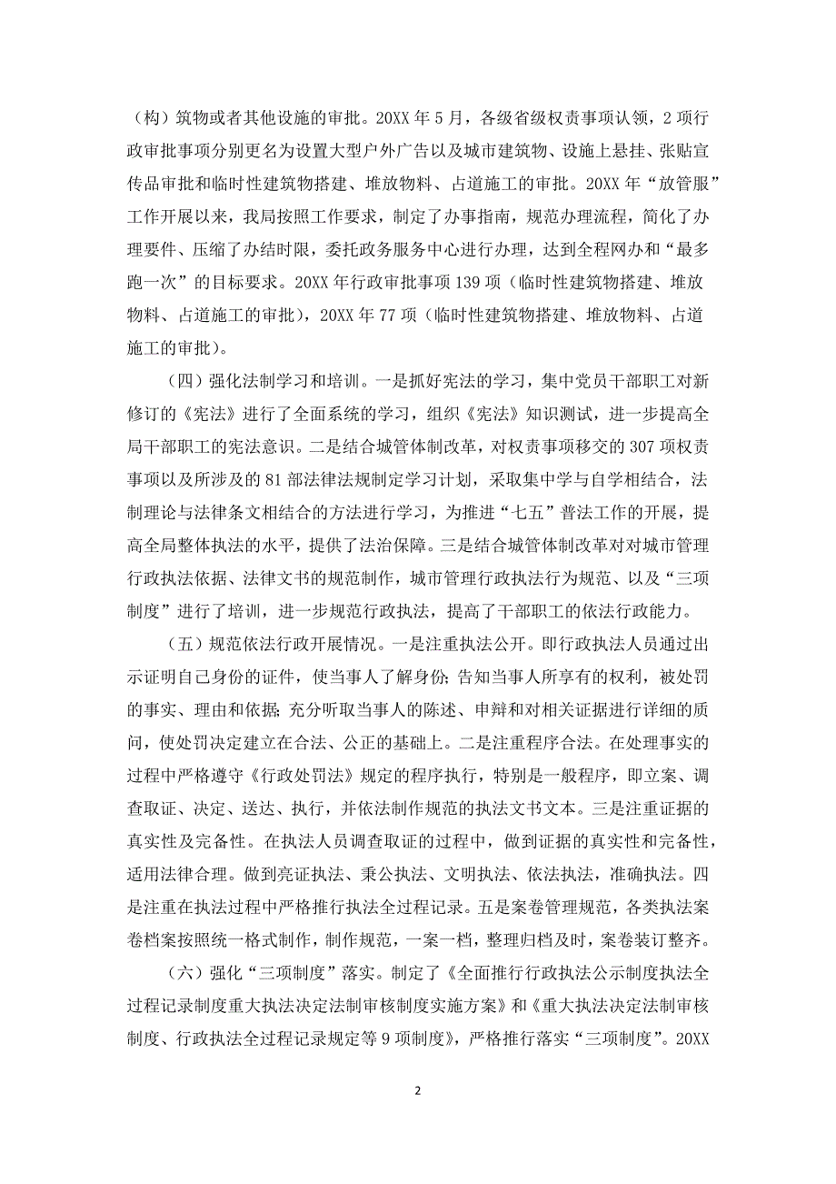 城市管理综合执局关于2021年优化营商环境工作的自查报告范文.docx_第2页