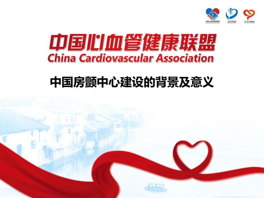 中国房颤中心建设的背景和意义.pptx_第1页