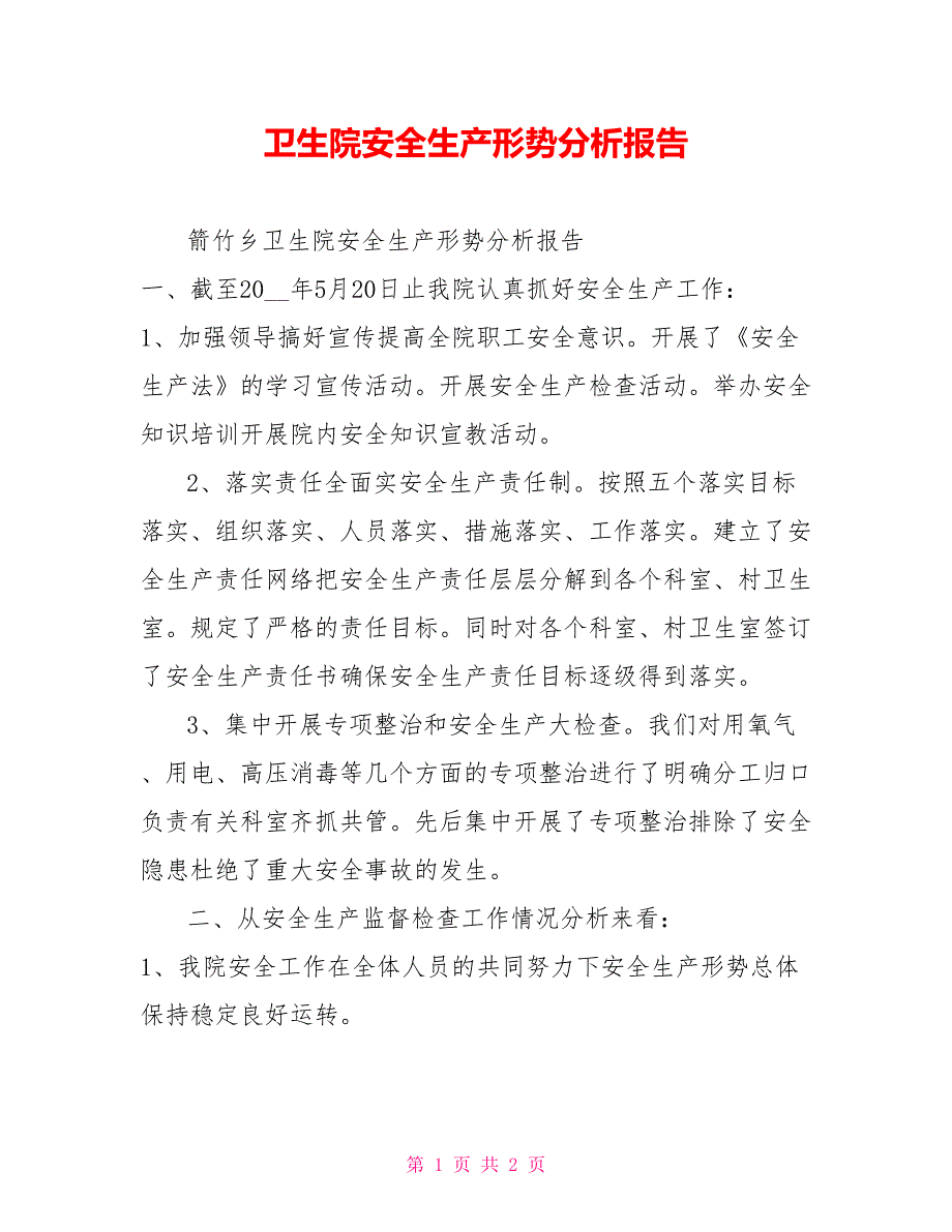 卫生院安全生产形势分析报告.doc_第1页