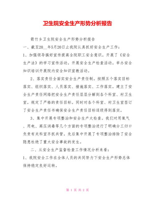 卫生院安全生产形势分析报告.doc
