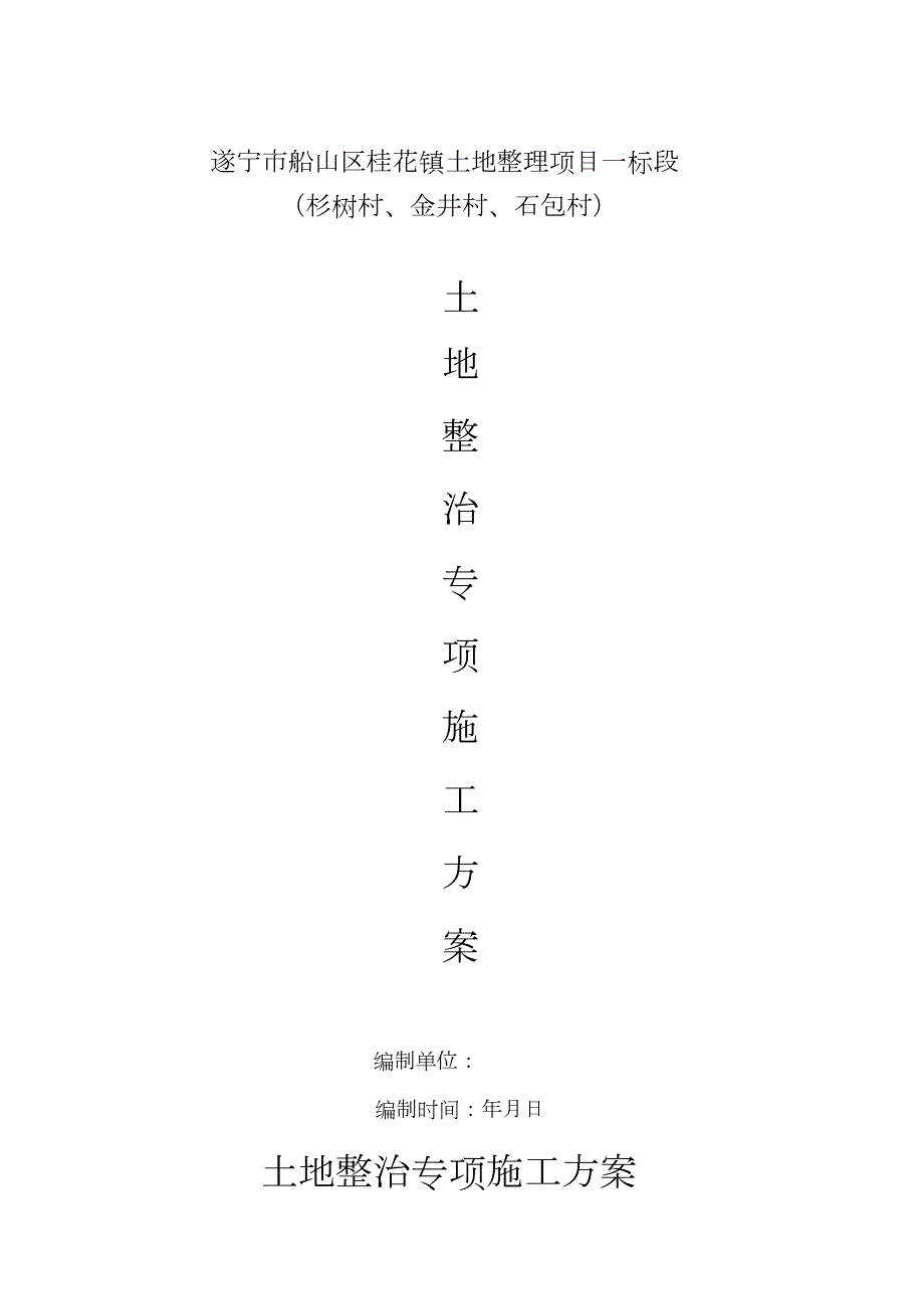土地平整专项施工方案完整版.doc_第1页
