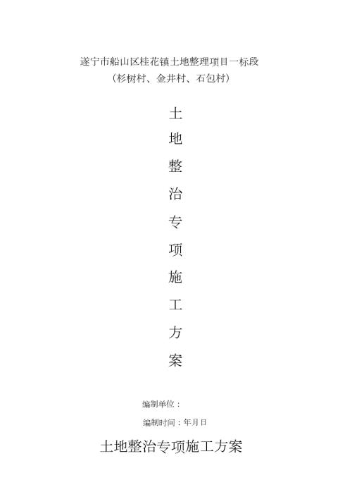 土地平整专项施工方案完整版.doc
