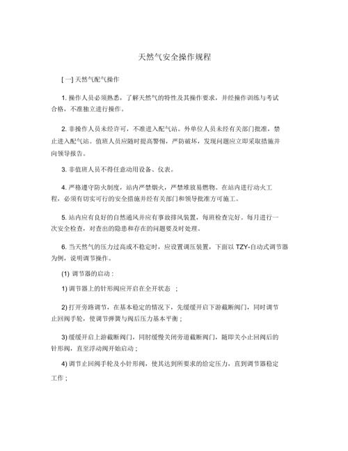 天然气安全操作规程.doc