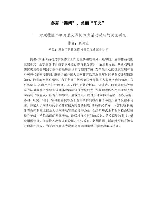 大课间调查报告.doc