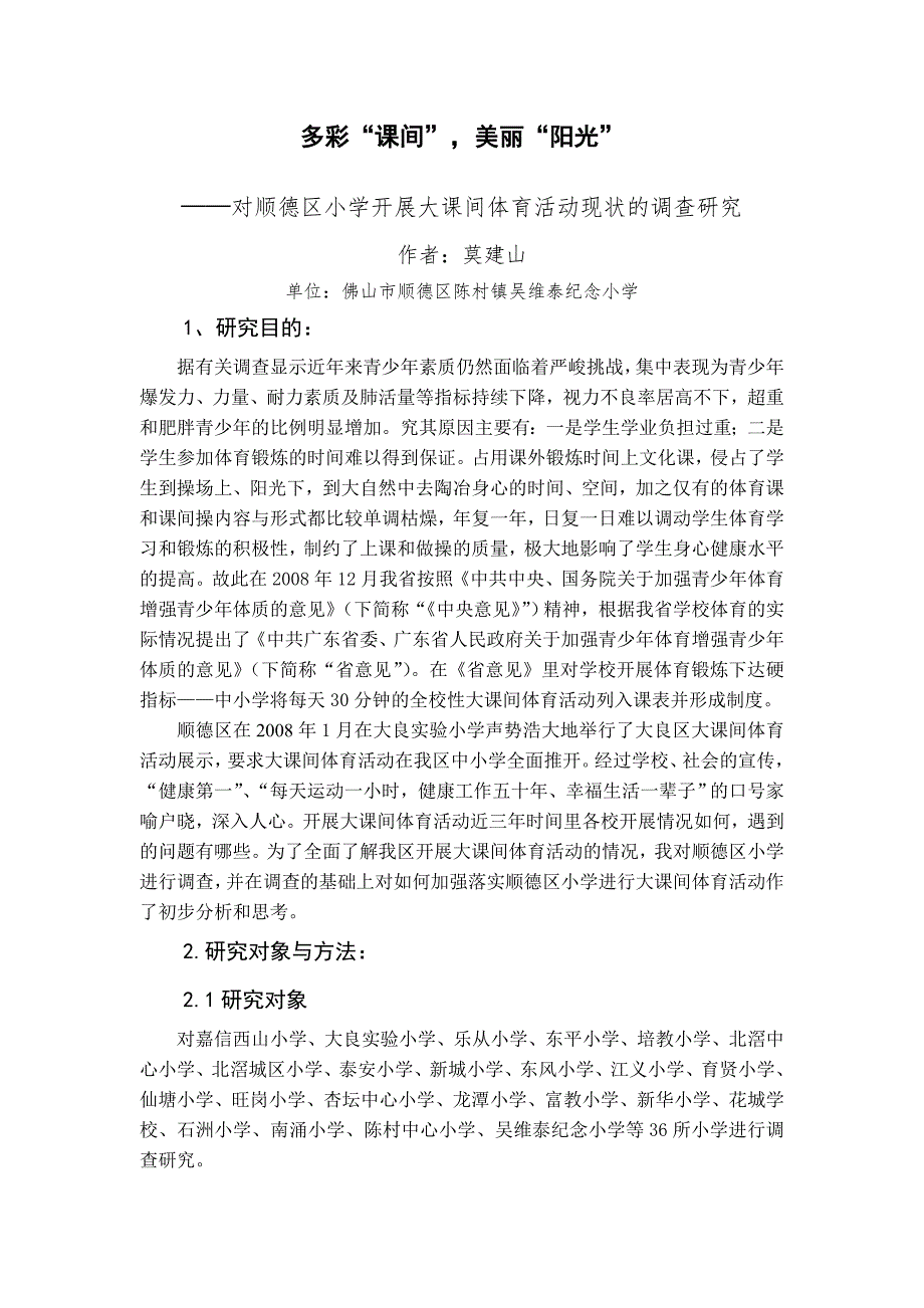 大课间调查报告.doc_第2页