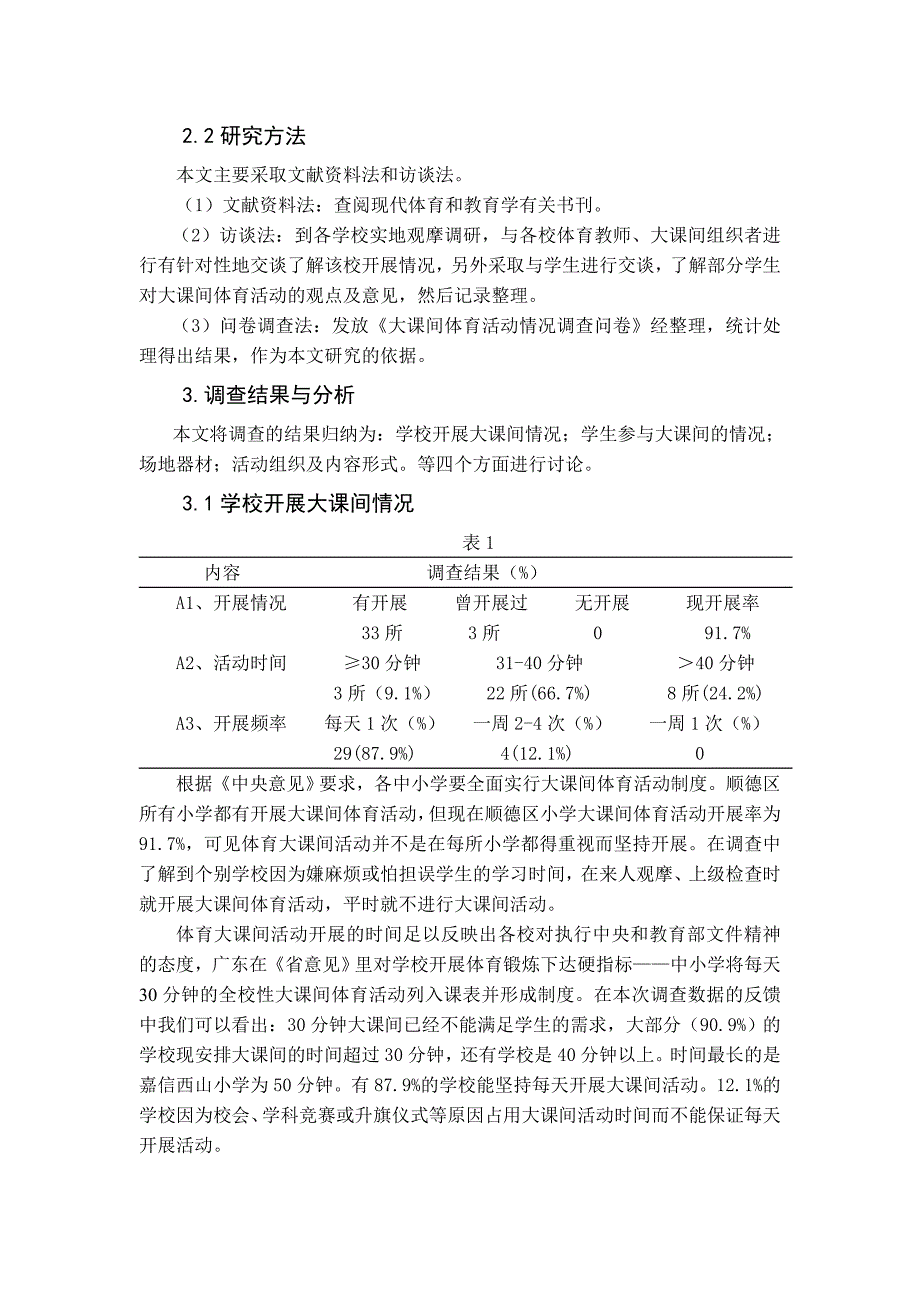 大课间调查报告.doc_第3页