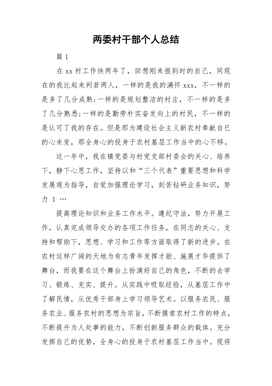 两委村干部个人总结.doc_第1页