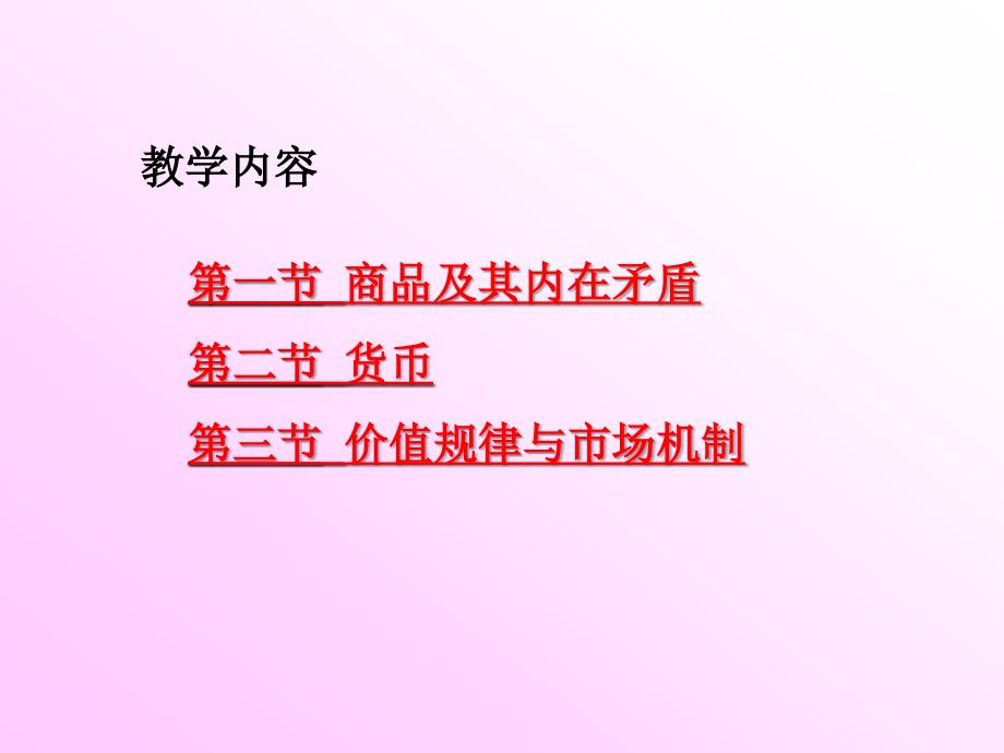商品及其内在矛盾PPT课件.ppt_第3页