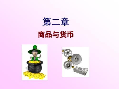 商品及其内在矛盾PPT课件.ppt