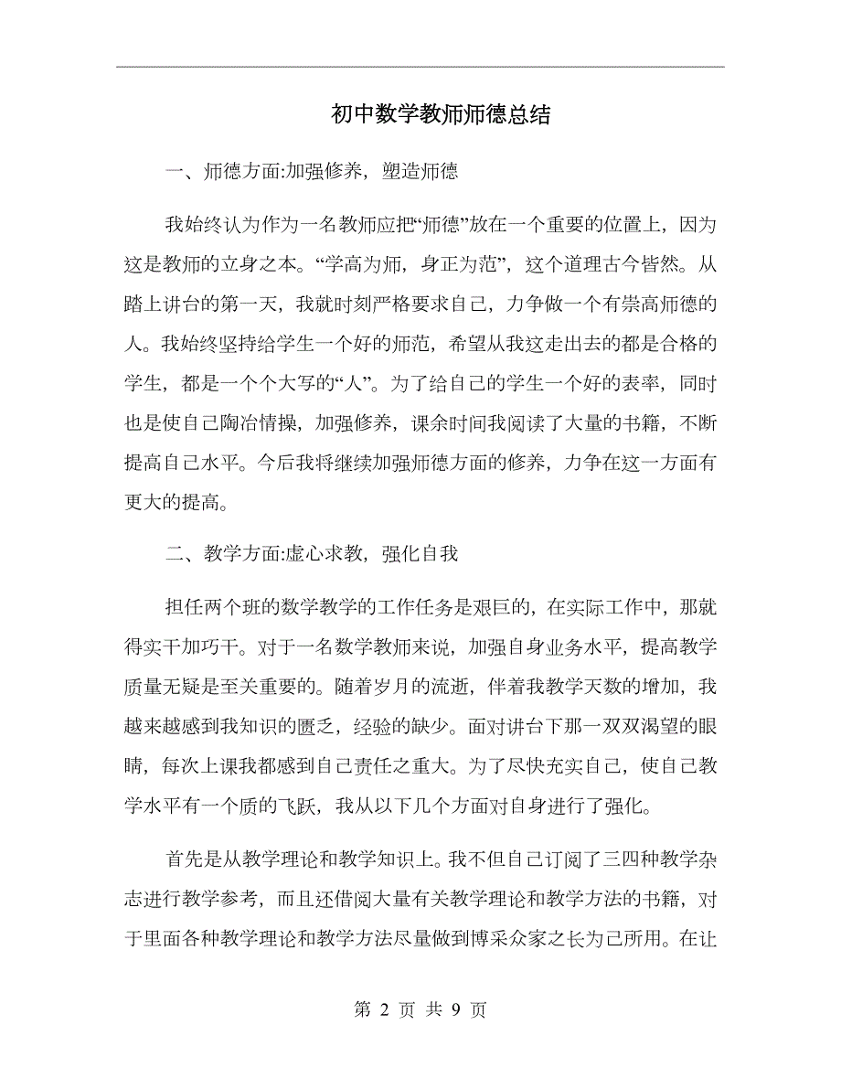 初中数学教师师德总结.doc_第2页