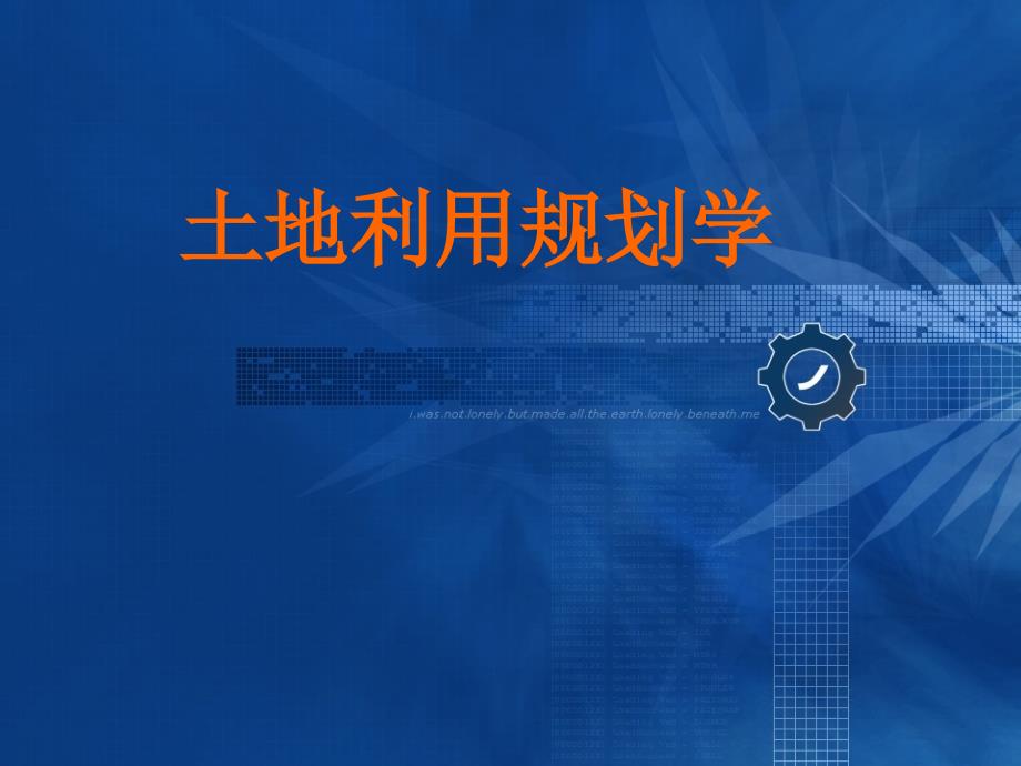 土地利用规划学PPT课件.ppt_第1页