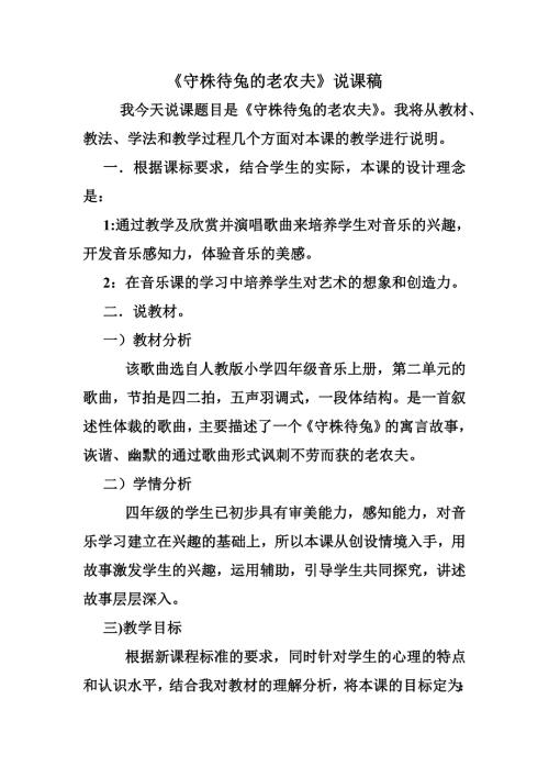 守株待兔的老农夫说课稿.doc