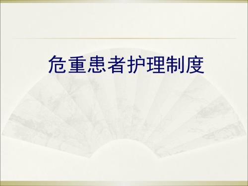 危重患者护理制度PPT课件.ppt