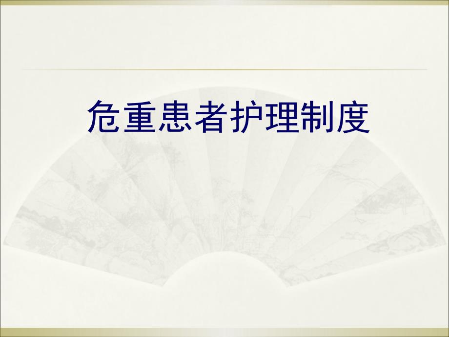 危重患者护理制度PPT课件.ppt_第1页
