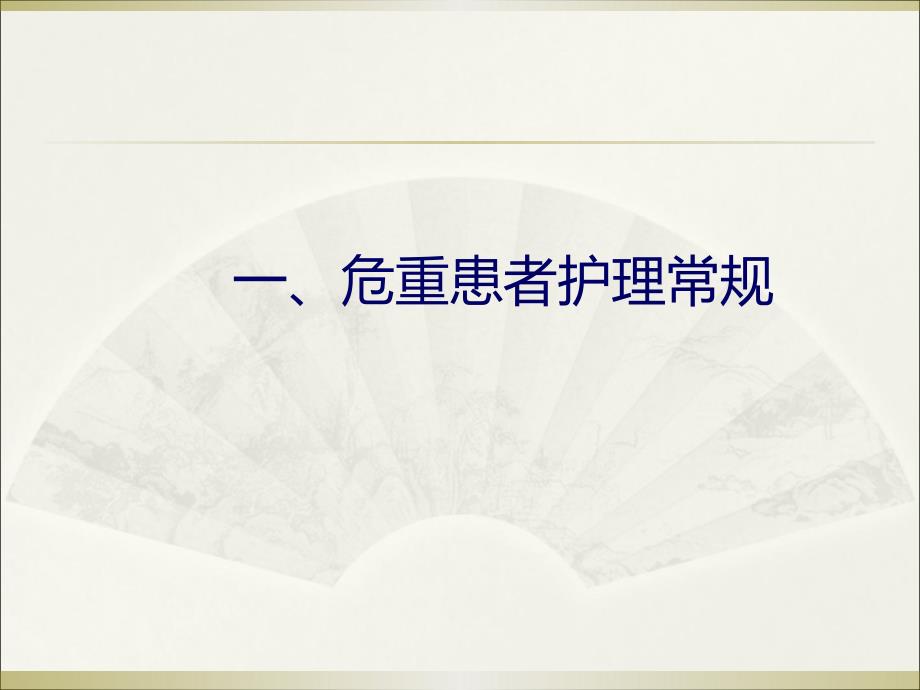 危重患者护理制度PPT课件.ppt_第3页