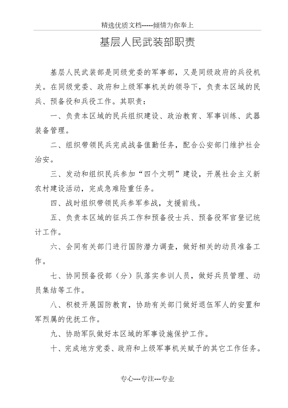 基础武装部职责武装部长工作职责武装部副部长武装干事职责.doc_第1页