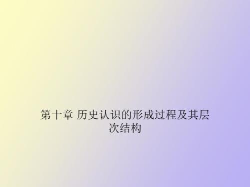 历史认识的形成过程及其层次结构.ppt